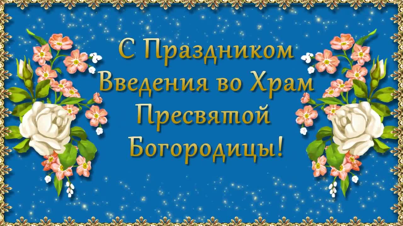 Введение во храм Пресвятой Богородицы