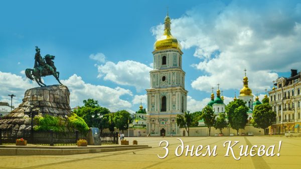 открытка с Днем Киева