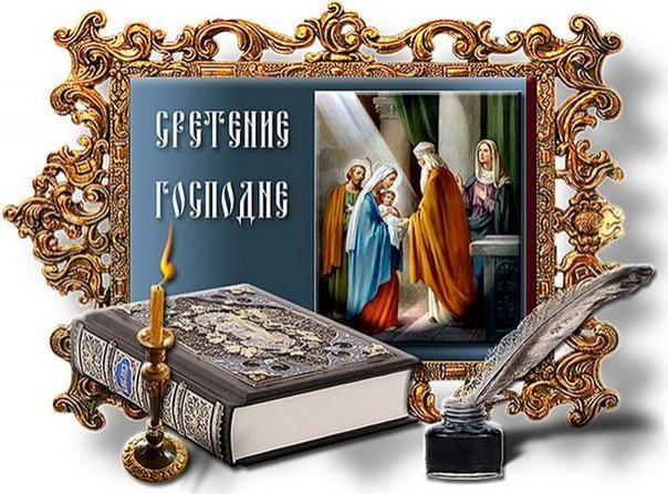 Сретение православный праздник сретение Господне открытки гиф