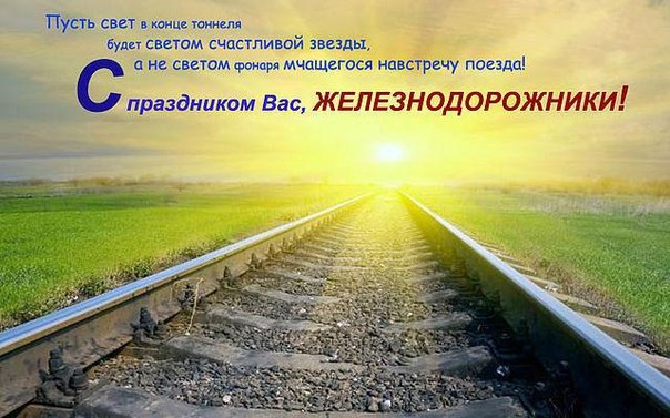 день железнодорожника 2020