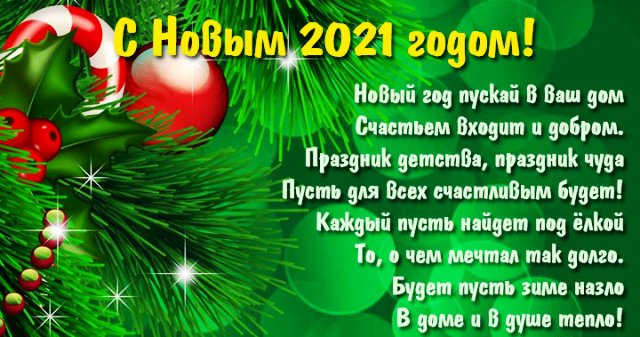 стихи с новым годом 2021