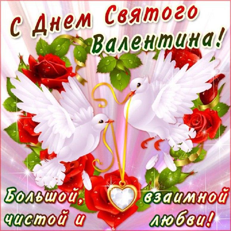 открытка День Святого Валентина