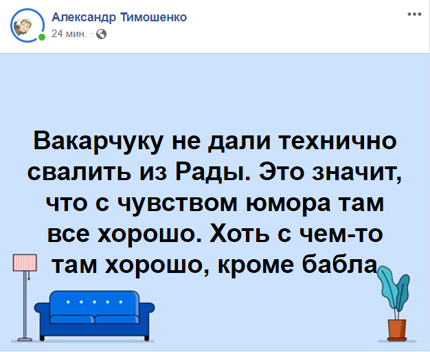 Александр Тимошенко в фейсбук