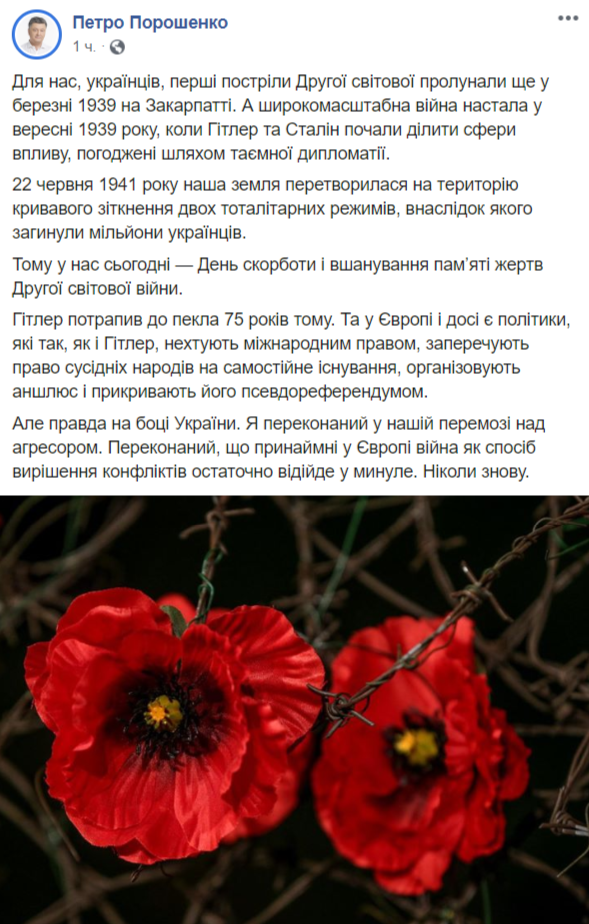 Петр Порошенко в фейсбук про начало Второй мировой войны