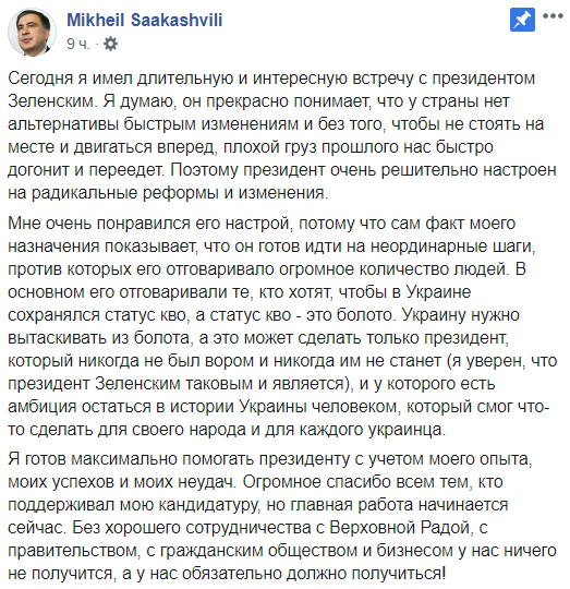 Михаил Саакашвили скриншот из Facebook