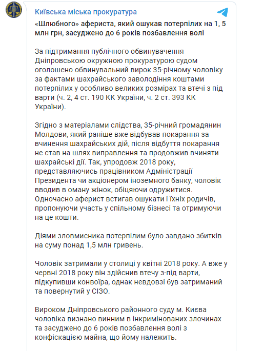 брачный аферист получил срок за обман женщин на 1,5 миллиона гривен