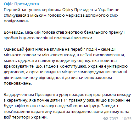 Опровержение об угрозах Трофимова. Скриншот Телеграм-канала Офиса президента