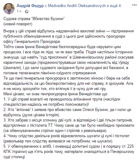 Адвокат Федур усомнился в факте убийства Бузины. Скриншот его Facebook-страницы