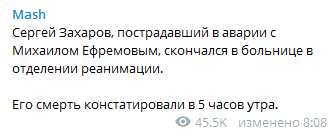 Умер водитель Сергей Захаров, пострадавший в ДТП с Ефремовым. Скриншот: Telegram Mash
