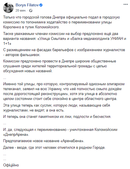 Филатов предлагает назвать улицу Короленко тупиком Коломойского. Скриншот: Facebook