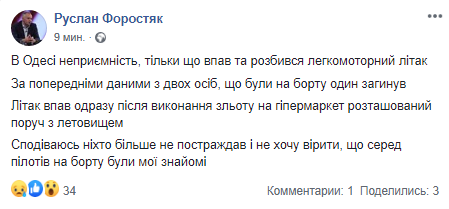 В Одессе разбился легкомоторный самолет. Скриншот: Facebook-страница Руслана Форостяка
