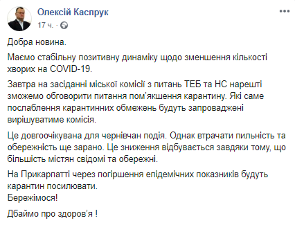 В Черновцах уменьшается число инфицированных коронавирусом. Скриншот: Facebook-страницы Алексея Каспрука