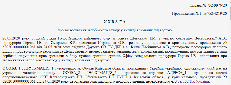 Решение суда по мере пресечения полицейским в Кагарлыке. Скриншот: reyestr.court.gov.ua