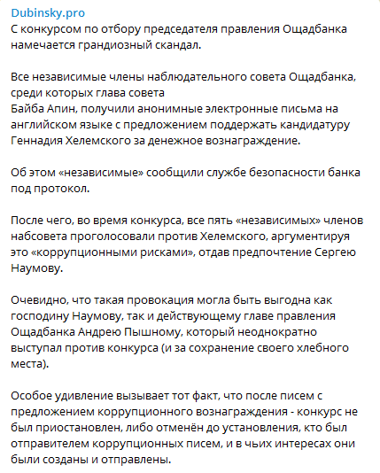 Дубинский о конкурсе на пост главы Ощадбанка. Скриншот Телеграм-канала нардепа