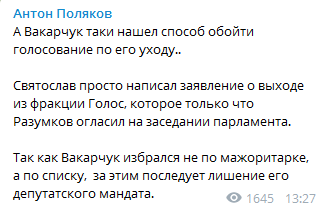 Вакарчук вышел из фракции "Голос". Скриншот Телеграм-канала Полякова