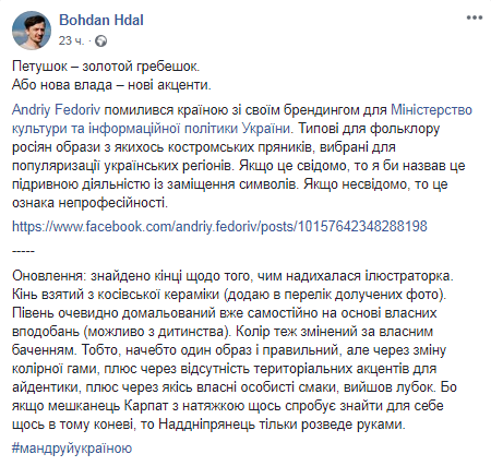 Пользователи возмущены айдентикой проекта "Путешествуй по Украине". Скриншот Фейсбук-страницы Богдана Гдаля