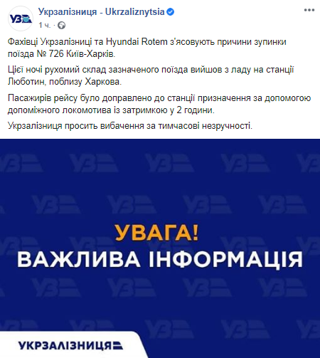Поезд Киев-Харьков сломался в Люботине. Скриншот: Фейсбук Укрзализныци