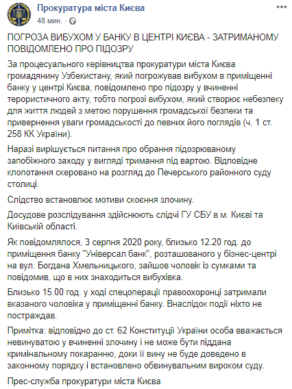 Киевскому захватчику банка сообщили о подозрении. Скриншот Фейсбук-страницы Прокуратуры Киева