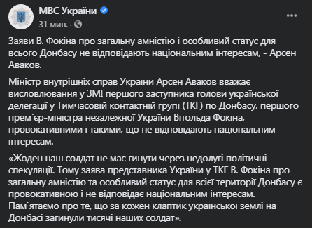 Аваков - о заявлениях Фокина. Скриншот Facebook-страницы МВД Украины