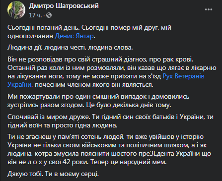 Умер Денис Янтарь. Скриншот фейсбук-страницы Дмитрия Шатровского