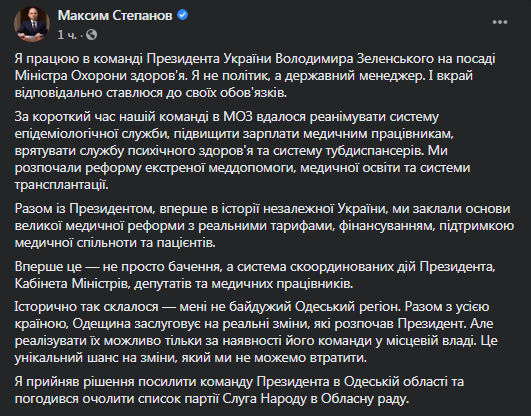 Степанов идет на выборы от Слуги народа. Скриншот фейсбук-страницы министра