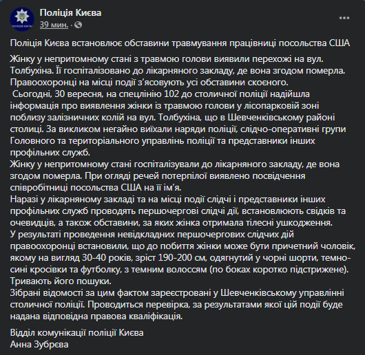 В полиции рассказали о нападении на сотрудницу посольства США. Скриншот фейсбук-сообщения