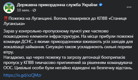 Пожар на КПВВ Станица Луганская усиливается. Скриншот фейсбук-сообщения Госпогранслужбы