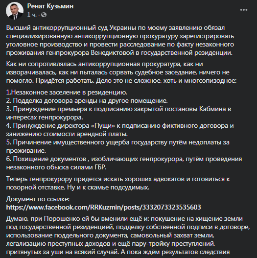 ВАКС обязал САП открыть дело против Венедиктовой. Скриншот фейсбук-страницы Рената Кузьмина