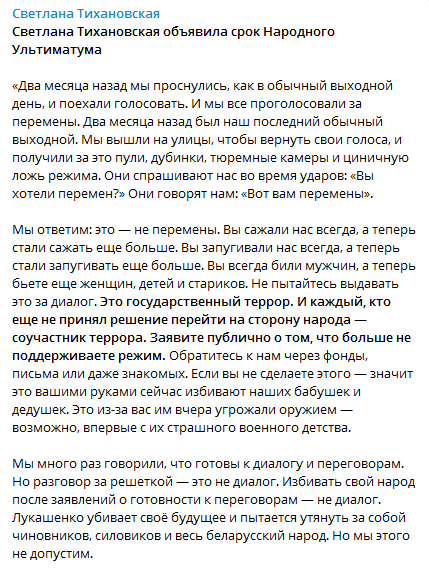 Тихановская объявила ультиматум Лукашенко. Скриншот телеграм-канала