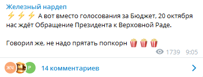 Зеленский может выступить в Раде 20 октября. Скриншот телеграм-канала Железняка