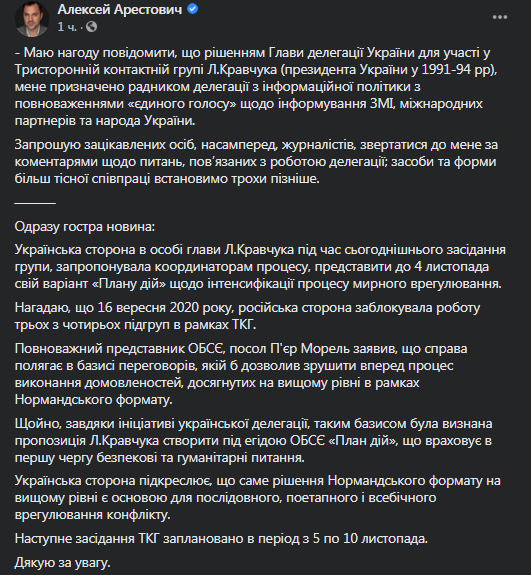 Арестович стал спикером украинской делегации в ТКГ по Донбассу. Скриншот фейсбук-страницы Арестовича