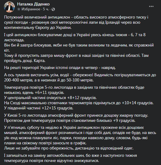 Прогноз погоды в Украине на 5 ноября. Скриншот фейсбук-страницы Натальи Диденко