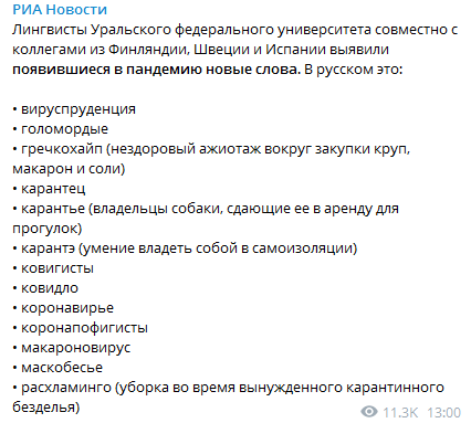 Коронавирус повлиял на появление новых слов. Скриншот телеграм-канала РИА Новости