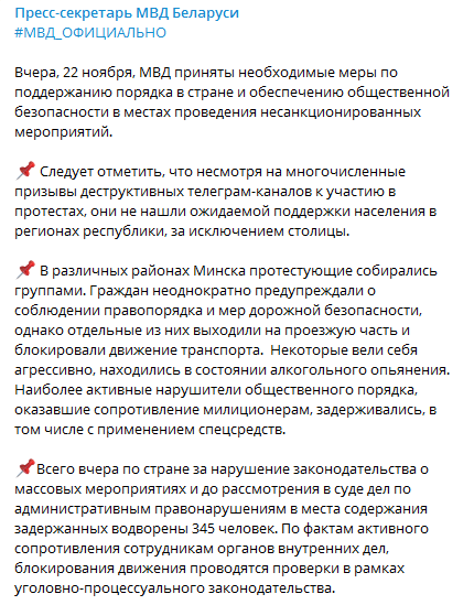 МВД Беларуси сообщило о задержаниях на протестах. Скриншот телеграм-сообщения