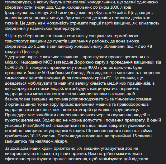 В Украине появится Национальный центр хранения вакцины. Скриншот фейсбук-сообщения Радуцкого