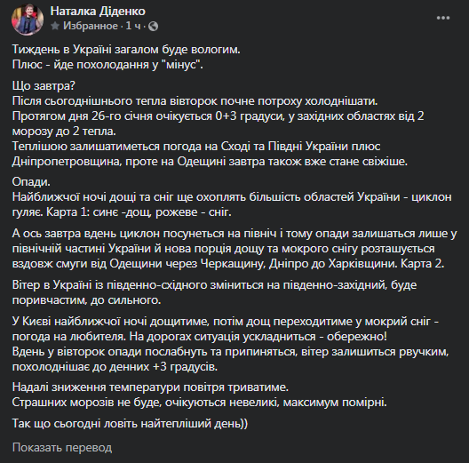 Прогноз погоды в Украине на 26 января. Скриншот фейсбук-страницы Натальи Диденко