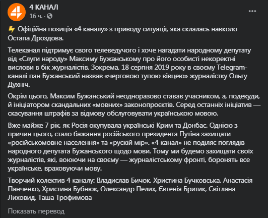 4 канал выступил с заявлением по Дроздову. Скриншот фейсбук-страницы