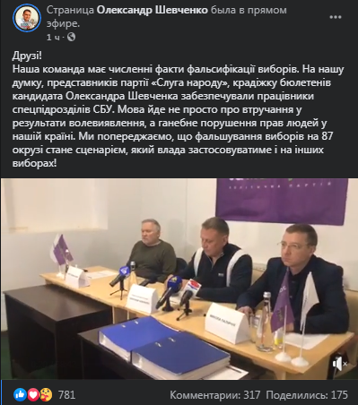 Шевченко заявил о нарушении на выборах. Скриншот фейсбука