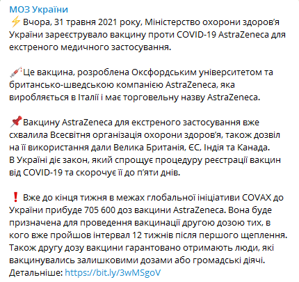 В Украине зергистрировали вакцину AstraZeneca. Скриншот телеграм-канала Минздрава
