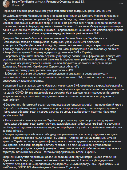 Черкасские депутаты предлагают Кабмину поддержать локальные СМИ. Скриншот фейсбук-сообщения Томиленко