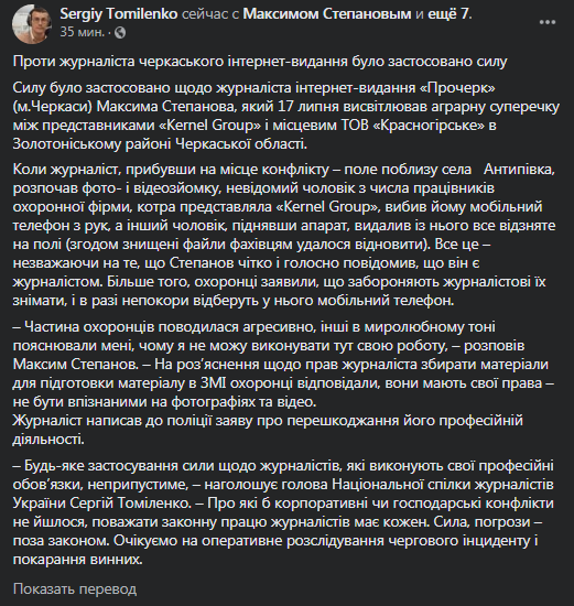 Томиленко - о применении силы против журналиста. Скриншот фейсбук-сообщения