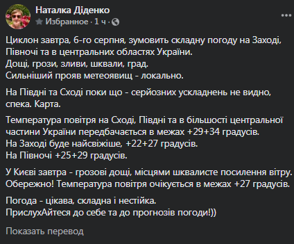Прогноз погоды в Украине на 6 августа. Скриншот сообщения Диденко
