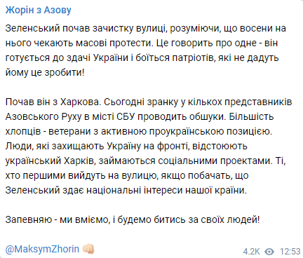 В Нацкорпусе прокомментировали обыски у своих членов в Харькове. Скриншот сообщения Жорина
