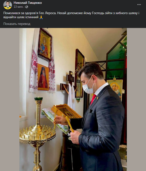 Тищенко помолился за Лероса. Скриншот сообщения в фейсбуке