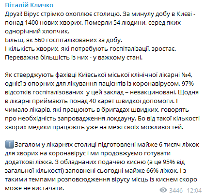 Кличко - о коронавирусе в Киеве. Скриншот сообщения