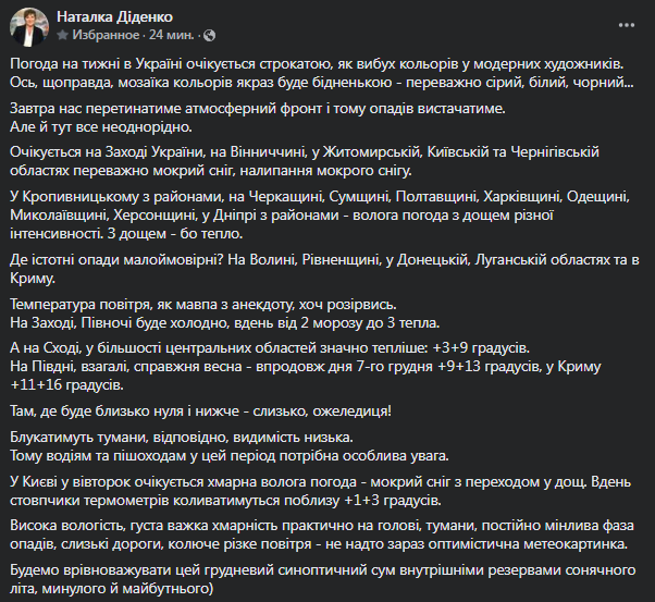 Прогноз погоды в Украине на 7 декабря. Скриншот сообщения Диденко 