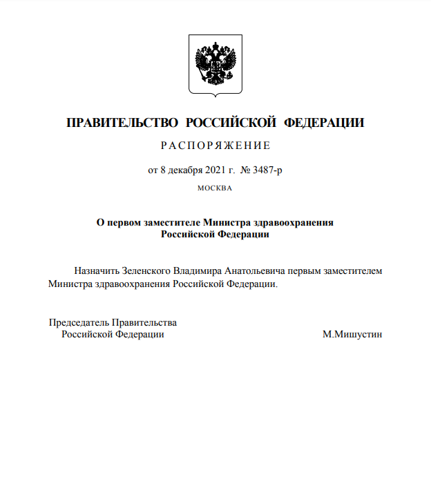 Зеленского назначили заместителем российского министра. Скриншот документа