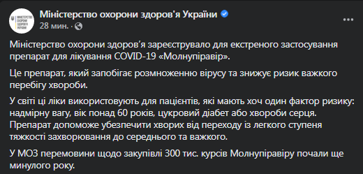 В Украине зарегистрировали Молнупиравир. Скриншот сообщения Минздрава