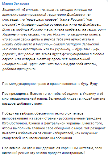 Захарова отреагировала на высказывание Зеленского о Донбассе. Скриншот