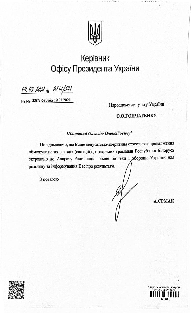 Ответ Офиса президента на запрос Гончаренко о санкциях против белорусов. Скриншот телеграм-канала Гончаренко